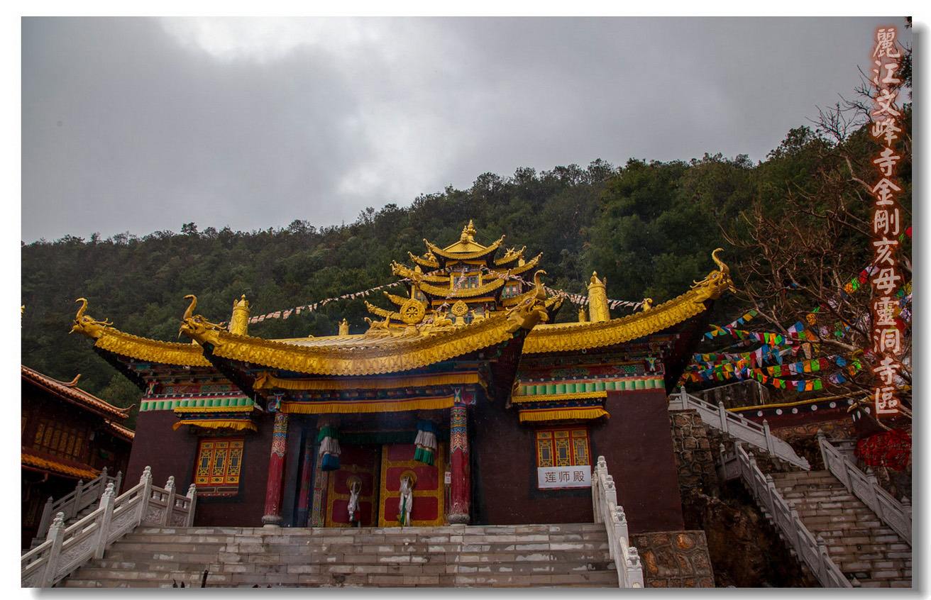 丽江文峰寺